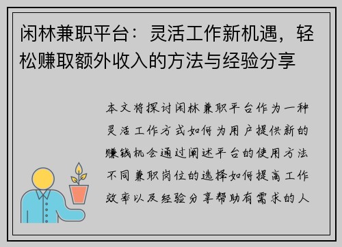闲林兼职平台：灵活工作新机遇，轻松赚取额外收入的方法与经验分享