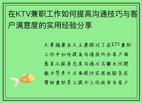 在KTV兼职工作如何提高沟通技巧与客户满意度的实用经验分享