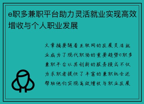 e职多兼职平台助力灵活就业实现高效增收与个人职业发展