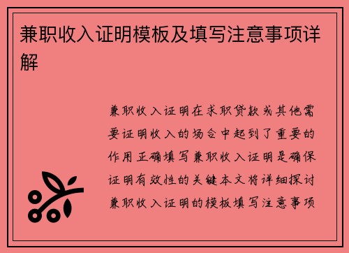 兼职收入证明模板及填写注意事项详解