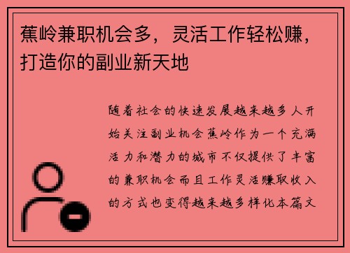 蕉岭兼职机会多，灵活工作轻松赚，打造你的副业新天地