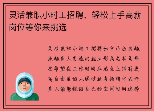 灵活兼职小时工招聘，轻松上手高薪岗位等你来挑选