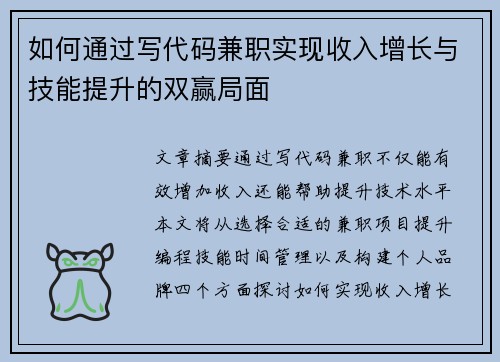 如何通过写代码兼职实现收入增长与技能提升的双赢局面
