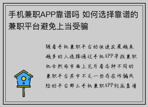 手机兼职APP靠谱吗 如何选择靠谱的兼职平台避免上当受骗