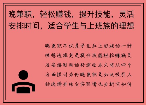 晚兼职，轻松赚钱，提升技能，灵活安排时间，适合学生与上班族的理想选择