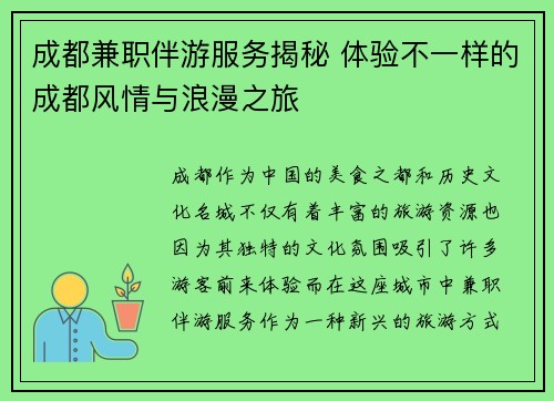 成都兼职伴游服务揭秘 体验不一样的成都风情与浪漫之旅
