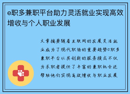 e职多兼职平台助力灵活就业实现高效增收与个人职业发展