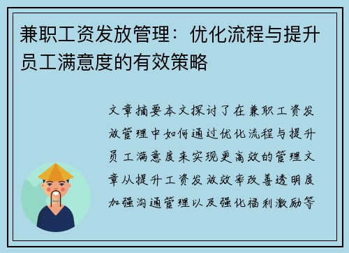 兼职工资发放管理：优化流程与提升员工满意度的有效策略