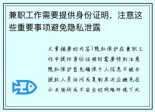 兼职工作需要提供身份证明，注意这些重要事项避免隐私泄露