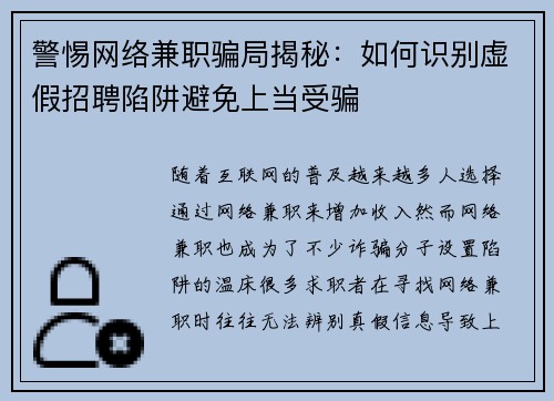 警惕网络兼职骗局揭秘：如何识别虚假招聘陷阱避免上当受骗