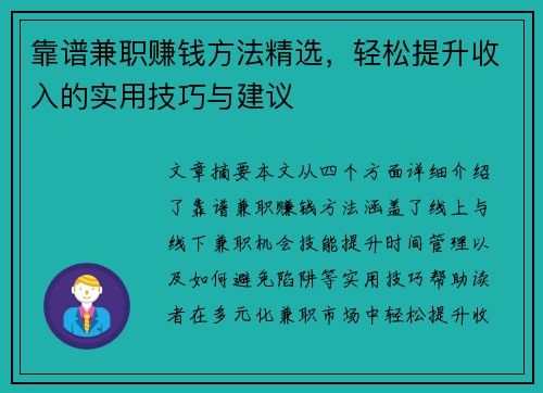 靠谱兼职赚钱方法精选，轻松提升收入的实用技巧与建议