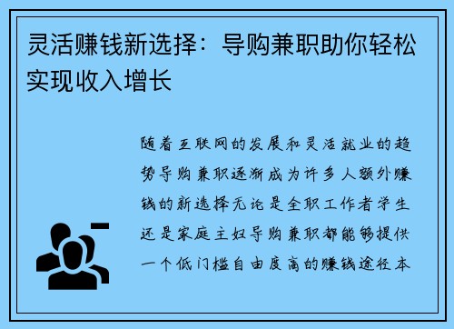 灵活赚钱新选择：导购兼职助你轻松实现收入增长