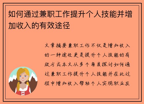 如何通过兼职工作提升个人技能并增加收入的有效途径