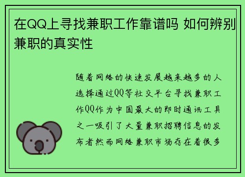 在QQ上寻找兼职工作靠谱吗 如何辨别兼职的真实性