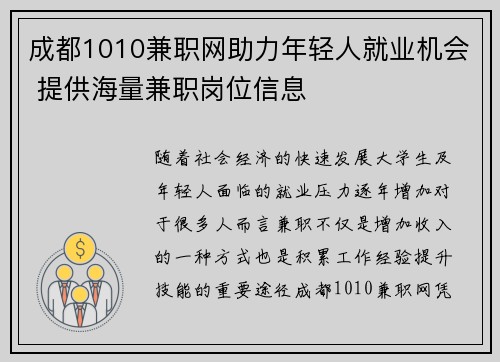 成都1010兼职网助力年轻人就业机会 提供海量兼职岗位信息