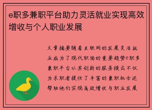 e职多兼职平台助力灵活就业实现高效增收与个人职业发展