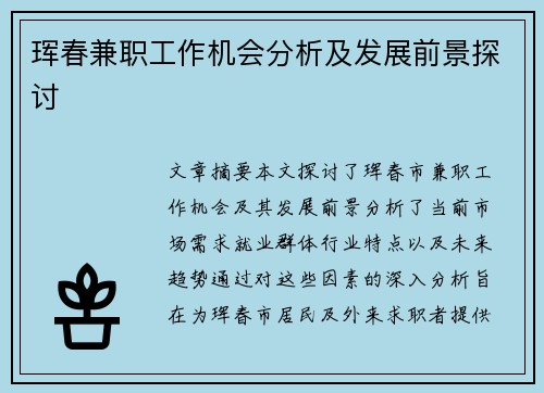 珲春兼职工作机会分析及发展前景探讨