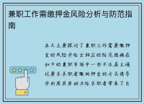 兼职工作需缴押金风险分析与防范指南
