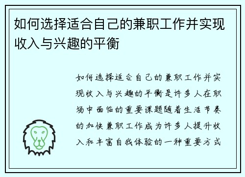 如何选择适合自己的兼职工作并实现收入与兴趣的平衡