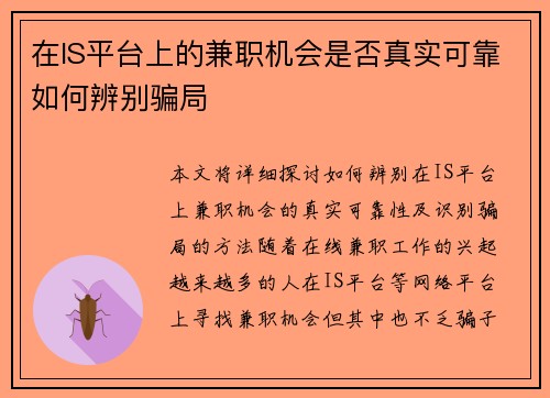 在IS平台上的兼职机会是否真实可靠如何辨别骗局