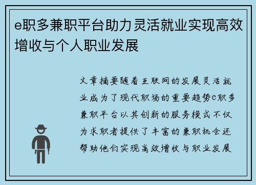 e职多兼职平台助力灵活就业实现高效增收与个人职业发展