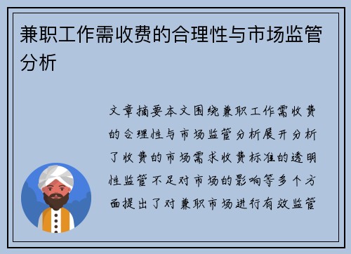 兼职工作需收费的合理性与市场监管分析