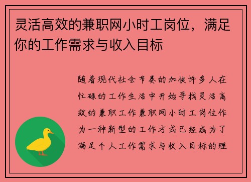 灵活高效的兼职网小时工岗位，满足你的工作需求与收入目标