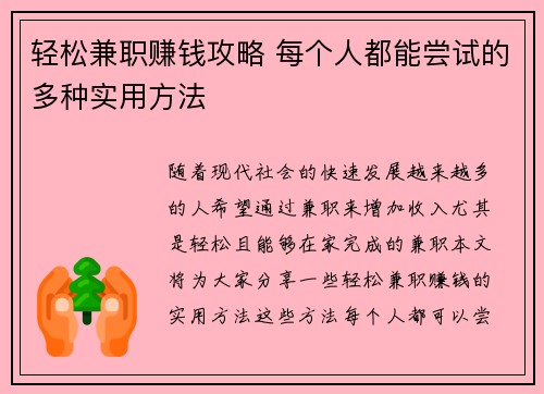 轻松兼职赚钱攻略 每个人都能尝试的多种实用方法