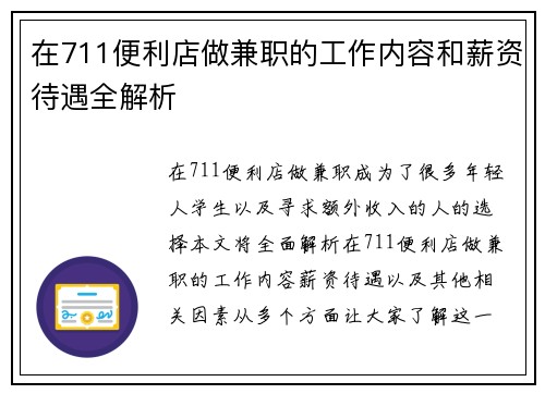 在711便利店做兼职的工作内容和薪资待遇全解析