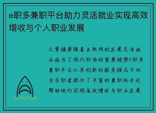 e职多兼职平台助力灵活就业实现高效增收与个人职业发展