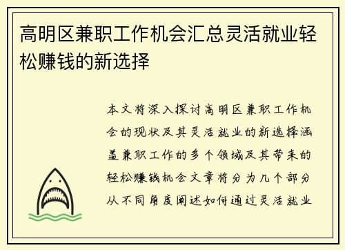 高明区兼职工作机会汇总灵活就业轻松赚钱的新选择