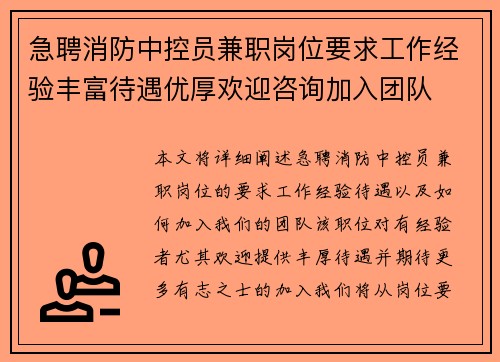 急聘消防中控员兼职岗位要求工作经验丰富待遇优厚欢迎咨询加入团队