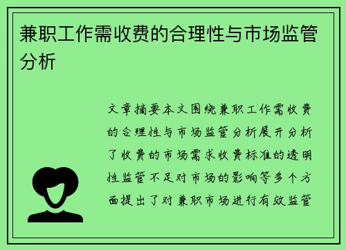 兼职工作需收费的合理性与市场监管分析