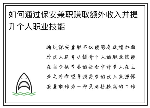 如何通过保安兼职赚取额外收入并提升个人职业技能