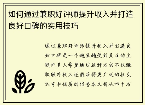 如何通过兼职好评师提升收入并打造良好口碑的实用技巧