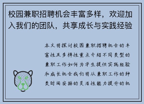 校园兼职招聘机会丰富多样，欢迎加入我们的团队，共享成长与实践经验