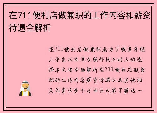 在711便利店做兼职的工作内容和薪资待遇全解析
