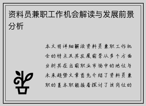 资料员兼职工作机会解读与发展前景分析