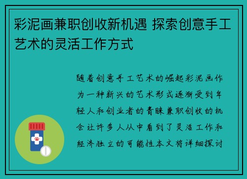 彩泥画兼职创收新机遇 探索创意手工艺术的灵活工作方式