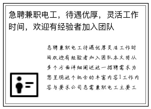 急聘兼职电工，待遇优厚，灵活工作时间，欢迎有经验者加入团队