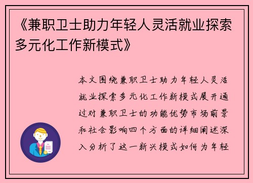 《兼职卫士助力年轻人灵活就业探索多元化工作新模式》