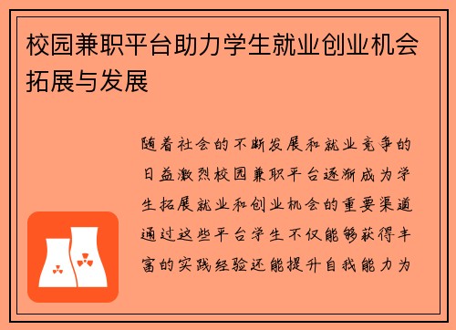 校园兼职平台助力学生就业创业机会拓展与发展