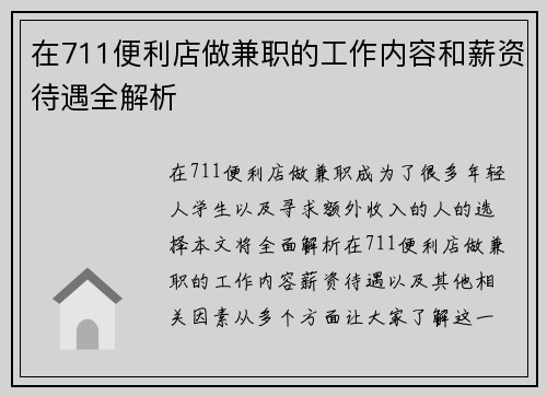 在711便利店做兼职的工作内容和薪资待遇全解析