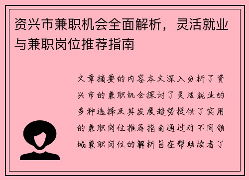 资兴市兼职机会全面解析，灵活就业与兼职岗位推荐指南