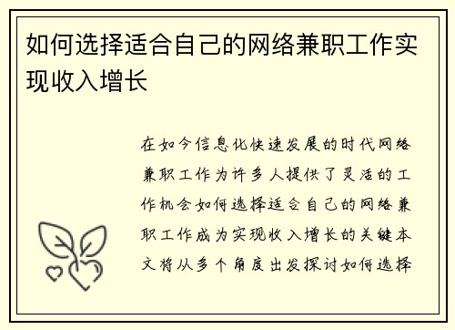 如何选择适合自己的网络兼职工作实现收入增长