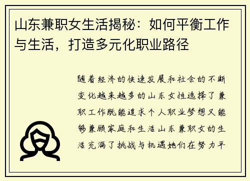 山东兼职女生活揭秘：如何平衡工作与生活，打造多元化职业路径