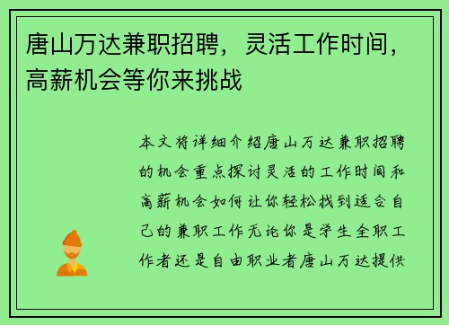 唐山万达兼职招聘，灵活工作时间，高薪机会等你来挑战