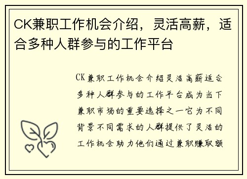 CK兼职工作机会介绍，灵活高薪，适合多种人群参与的工作平台