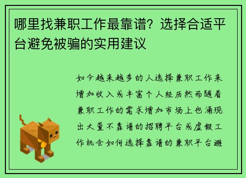 哪里找兼职工作最靠谱？选择合适平台避免被骗的实用建议