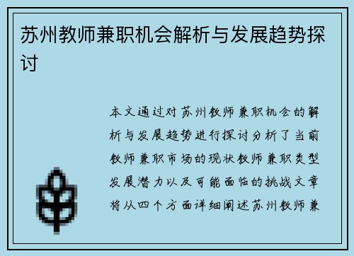 苏州教师兼职机会解析与发展趋势探讨